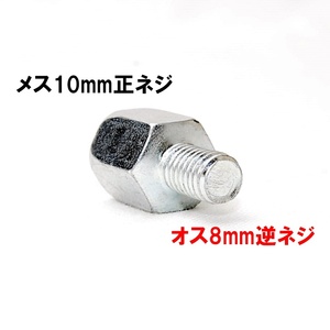 【送料一律94円】 変換アダプター 車体8mm (逆ネジ)⇒ミラー10mm (正ネジ) 1個 シルバー バイク用ミラー バックミラー サイドミラー ボルト