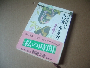 ｂ ★★ 永井路子 (著) ★★日本史にみる 女の愛と生き方　 ★ ( 新潮文庫)　