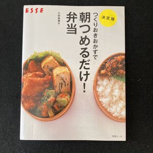 ◆◇◆　１週間冷蔵保存OKの全215レシピ！【　つくりおきおかずで　朝つめるだけ！弁当　】　小田真規子著　◆◇◆ 