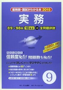 [A11164948]薬剤師・国試がわかる本 2015 9 実務