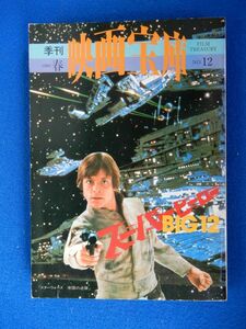 2▲　季刊 映画宝庫 第12号 特集:スーパーヒーロー BIG12　石上三登志　/ 芳賀書店 1980年,春号　シャーロックホームズ,ジェイムズボンド