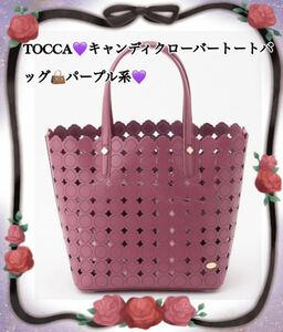 TOCCAキャンディクローバートートバッグパープル系