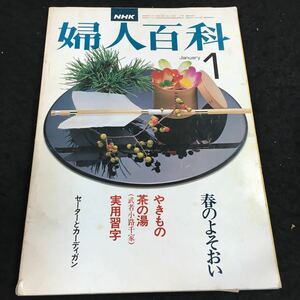 i-459 NHK/婦人百科(1) 春のよそおい/やきもの/茶の湯/実用習字 その他 昭和53年1月1日 発行 ※8