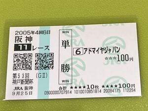 アドマイヤジャパン　2005年神戸新聞杯　単勝馬券　現地