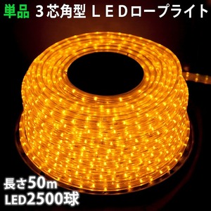 単品 ・ 電源コントローラー別売 ・ ロープライト本体のみ LED イルミネーション ３芯 角型 ５０ｍ ゴールド