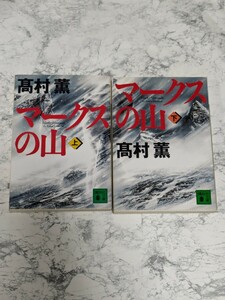 マークスの山　上下　全2冊セット　高村薫　警察小説の金字塔　直木賞　受賞作　講談社文庫