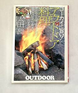 ゴーカイで旨い！アウトドア料理　子どもから大人まで大満足!大自然のなかで食べるおすすめレシピ