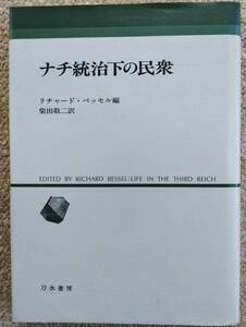 ●『ナチ統治下の民衆』リチャード・ベッセル　刀水書房　初版　古書