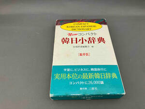 NEWコンパクト韓日小辞典〔総革装〕 民瑞辞書編纂会