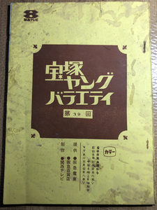 即決! 宝塚・テレビ台本★関西テレビ・宝塚ヤングバラエティ・鳳蘭