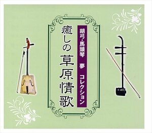 新品 胡弓・馬頭琴 夢 コレクション 癒しの草原情歌 (5CD) NKCD7706-10-KING