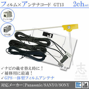 サンヨー SANYO NVA-HD1800FT GPS一体型 + フィルムアンテナ 2CH GT13 エレメント アンテナコード フルセグ 補修用 2枚