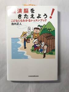 [1585]【古本】池田正人 経済脳をきたえよう！こどもにもわかるレッスンブック 日本経済新聞出版社【同梱不可】