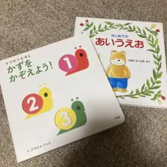 かずをかぞえよう! グザビエ・ドゥス 著、はじめてのあいうえお　つちだよしはる作