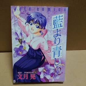 藍より青し 12巻 著者:文月晃　発行所:白泉社　JETS COMICS 975