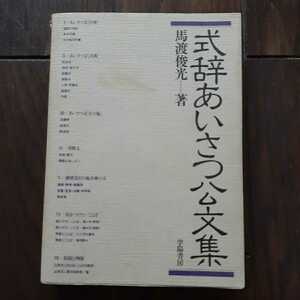 式辞あいさつ公文集 馬渡俊光 学陽書房