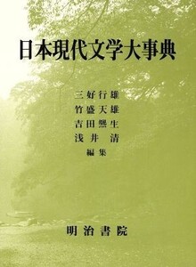 日本現代文学大事典/三好行雄(編者),竹盛天雄(編者),吉田ひろ生(編者),浅井清(編者)