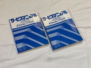 ホンダ　シビック/シビックフェリオ　サービスマニュアル　構造・整備編(追補版) 92-9 および93-9 セット EG3/4/6/7/8/9/EH1/EJ3