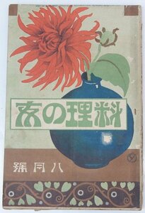 料理の友 第四巻第八号 大正五年　表紙絵：稲垣環　編輯：久萬盛幸　大日本料理研究会★et.104