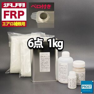 汎用　FRPエアロ補修６点キット　樹脂１kg　一般積層用　インパラフィン　硬化剤　ガラスマット　クロス　アセトン　パテ付き セット Z25