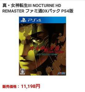 アトラス【Amazon.co.jpエビテン限定】真・女神転生Ⅲ(3) NOCTURNE HD REMASTER ファミ通DXパック PS4版 新品 未使用 未開封 定価＝11198円