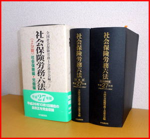 ◆社会保険労務六法◆全国社会保険労務士会連合会編◆平成27年版◆