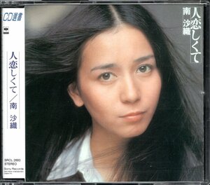 【中古CD】南沙織/人恋しくて/CD選書