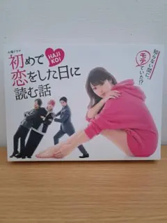 初めて恋をした日に読む話 Blu-ray BOX