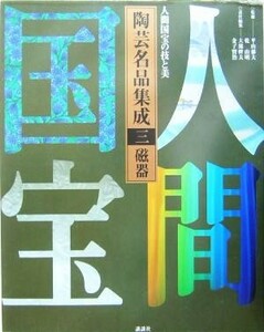 人間国宝の技と美　陶芸名品集成(三) 磁器／大滝幹夫(編者),金子賢治(編者),平山郁夫,乾由明