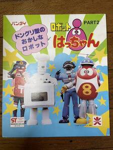 バンダイ ロボットはっちゃん　パート2 ガチャガチャ 台紙