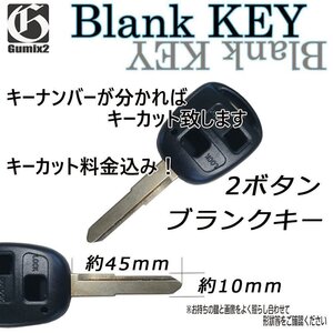 ブランクキー【アトレーワゴン】ダイハツ/キーレス/2ボタン/純正品質/スペアキー 合鍵 割れ交換/補修に/キーカット料込み