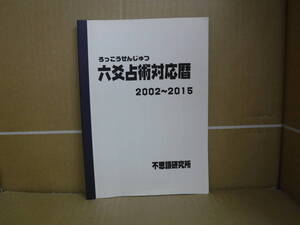 Bb2281-b 本　六爻占術対応暦 2002～2015　不思議研究所