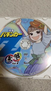 ☆漫画パチンカーZ　無限　Vol.7　付録DVD（ディスクのみ）☆