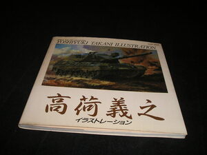 高荷義之 イラストレーション　徳間書店　昭和61年　画集　タミヤ ボックスアート コレクション TAMIYA BOX ART COLLECTION