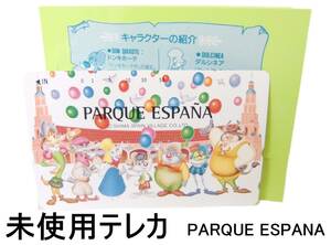 未使用テレカ【パルケエスパーニャ】５０度数【管IJ007】送料￥６３