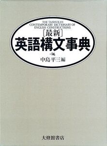 [A12328407]〈最新〉英語構文事典