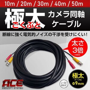 【訳あり品】 極太防犯カメラ用ケーブル 50m 5本セット 《 極太タイプ Φ 9mm 》 防犯カメラ用 電源同軸延長ケーブル 一体型 ( BNC端子 ）