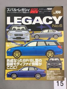 HYPER REV Vol. 106 レガシー LEGACY No.6 BP BL STI ドレスアップ徹底ガイド チューニング ハイパーレブ 中古雑誌【15】