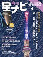 中古神秘・謎 ≪天文学・宇宙科学≫ 付録付)月刊星ナビ 2024年4月号