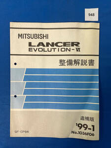 948/三菱ランサーエボリューションⅥ GF-CP9A 整備解説書 ランエボ６ 1999年1月