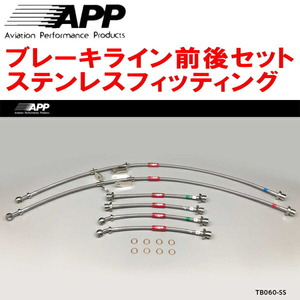 APPブレーキホース前後セット ステンレスフィッティング ACR50W/ACR55W/GSR50W/GSR55Wエスティマ