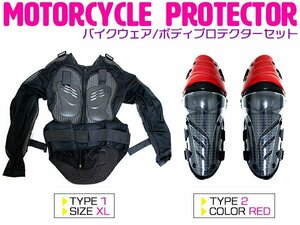 【新品即納】『セット3』バイクウェア ボディープロテクターセット XLサイズ プロテクター(黒)＆ニールガード(赤) 膝当て ひざ インナー
