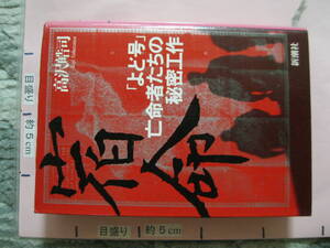 宿命 「よど号」亡命者たちの秘密工作 高沢皓司 1998年 新潮社 (ハードカバー/527頁)