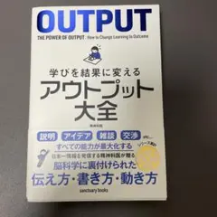 学びを結果に変えるアウトプット大全