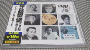 新品未開封CD◇懐メロ昭和歌謡史1950（昭和25年）イヨマンテの夜,買物ブギー,山のかなたに,越後獅子の唄※日本コロンビア音源※昭和歌謡