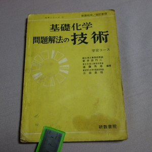 昭和43年 基礎科学 問題解法の技術 新井田円二 遠藤秀雄 三田忠恒 研数書院