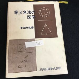 f-562 第3角法の図学 著者/澤田詮亮 三共出版株式会社 1992年第14版発行※13