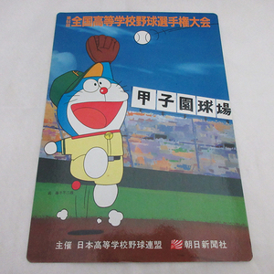 当時物！■第64回全国高等学校野球選手権大会 下敷き 甲子園 ドラえもん 藤子不二雄 朝日新聞社 ヴィンテージ レトロ