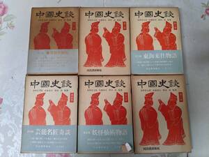 X○/中国史談/中國史談　全6巻揃い/河出書房新社//春夏秋冬物語酒食妻妾物語東海往来物語芸能名匠物語妖怪仙術物語中国の神話伝説