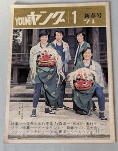 渡辺プロ会報ヤング1971年1月号 新春号 かくし芸大会 ザ・タイガース ロック・パイロット 高岡健二 梓みちよ 岸部シロー